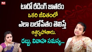 టారో రీడింగ్ జాతకం ఒకరి జీవితంలో ఎలా బలోపేతం తెలిస్తే ఆశ్చర్యపోతారు. | Madhavi | RedTv Subham