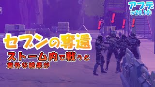 ストームの中で「セブンの奪還」を手伝ってみた【#フォートナイト / FORTNITE】【検証】【アプデ】