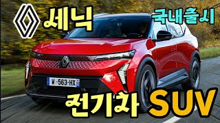 국내에 출시 될 르노 전기차 SUV 세닉