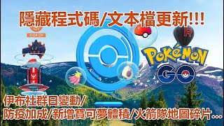 【Pokémon GO】隱藏程式碼/文本檔更新!!!（伊布社群日變動/防疫加成/新增寶可夢體積/火箭隊地圖碎片…）