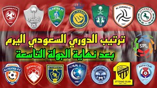 وأخيرا جدول ترتيب الدوري السعودي بعد نهاية الجولة التاسعة 9 الترتيب الكامل والشامل