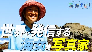 【漁師ナビ】知ってる？漁師の魅力　#2【フォトグラファーと二足の草鞋！？】自由な働きを選んだ現役海女の生き方とは