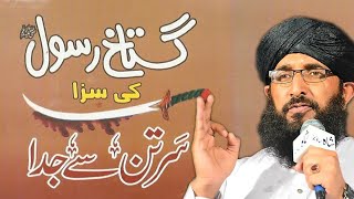 🔥Gustakkh e Rasool Ki Saza🔥| گستاخ رسول کی سزا | Mufti Hanif Qureshi