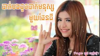 [Sok Pisey]- Bat bong doch bat monus mouy pan dey- បាត់បងដូចបាត់មនុស្សមួយផែនដី-ពិសី