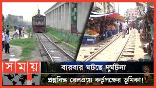 ঢাকা-নারায়ণগঞ্জ রেলপথে যে কারণে বাড়ছে মৃত্যুর মিছিল! | Train Security | Narayanganj News | Somoy TV