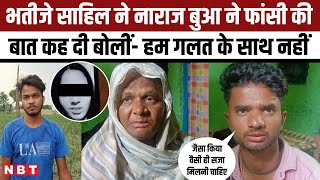 Delhi Sakshi Murder Case: Sahil के कांड से सदमे में परिवार, बुआ बोली- जैसा किया वैसी ही सजा मिले