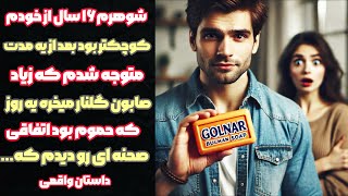 شوهرم اکثرا صابون گلنار میخرید یه روز موقعی که حموم بود تصادفی صحنه ای رو دیدم که…