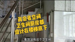 这家房东真会省地方，厨房卫生间都设计在楼梯下，大家说合理么【广西阿城】