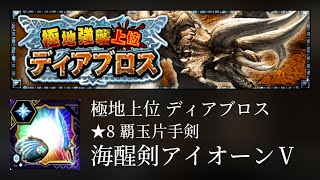 【MHXR】極地強襲上位 ディアブロス 20秒台 アイオーン