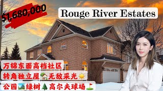 多伦多看房 I 万锦高档社区 Rouge River Estates 💥双车库转角独立屋, 无敌采光🌞 社区内公园树林环绕，紧邻高尔夫球场⛳ 生活方便近多个商圈🏬 #多伦多买房 #多伦多地产