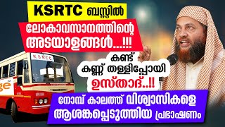 KSRTC ബസ്സിൽ ലോകാവസാനത്തിന്റെ അടയാളങ്ങൾ...!!! കണ്ട് കണ്ണ് തള്ളിപ്പോയി ഉസ്താദ് | Abushammas usthad