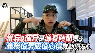 當兵4個月是浪費時間嗎？義務役男服役心得感動網友！｜VS MEDIAｘ@mythekevin