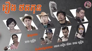 ថតកុន | Movie review | សម្រាយរឿង | រឿងខ្មែរ | Tinynamol