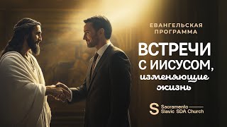 Встречи с Иисусом | 15 января 2025