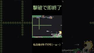 【字幕あり】R-TYPE あまりにも早い撃墜(take4)　#shorts