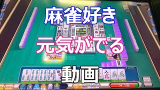 【MJ麻雀】【放銃１０連発】【アーケード】【MJAC】【プライド捨てた！】