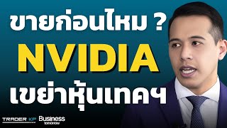 หุ้นสหรัฐฯรับข่าวดีเต็มที่แล้ว ? ลุ้นงบ NVIDIA เขย่าหุ้นเทคฯ (บดินทร์ พุทธอินทร์)