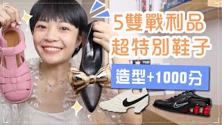 99%不撞鞋！5雙鞋子戰利品！無法出門的鞋😂/NIKE低跟鞋