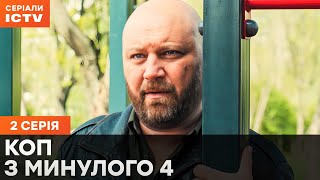 Сериал Коп из прошлого 4 сезон 2 серия | ДЕТЕКТИВЫ | СЕРИАЛ ICTV| КОМЕДИИ