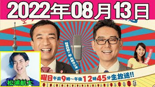 2022.08.13 ナイツのちゃきちゃき大放送  (1)