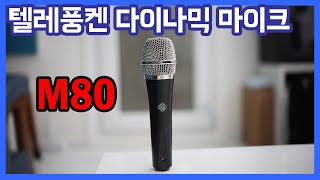 Telefunken M80 다이나믹 마이크 리뷰