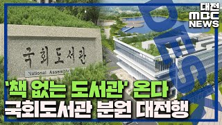 국회도서관 분원 '대전행' 디지털 특화 /대전MBC