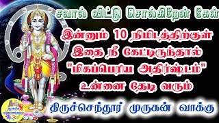 சவால் விட்டு சொல்கிறேன் கேள்💯இன்னும் 10 நிமிடத்திற்குள் இதை நீகேட்டிருந்தால் \