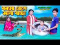 বন্যায় ভেসে আসা বাচ্চা | Bonnay Vheshe Asha Baccha | bengali fairy tales | bihar | dihan | bihan