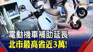 電動機車補助7千元延長至2026年 北市推加碼補助 市民最高可省近3萬｜非凡財經新聞｜20221213