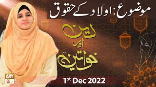 Deen Aur Khawateen - Aulaad Ke Huqooq - Syeda Nida Naseem Kazmi - 1st Dec 2022 - ARY Qtv