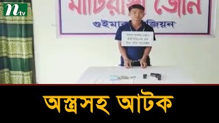 খাগড়াছড়িতে ইউপিডিএফের চিফ টোল কালেক্টর আটক