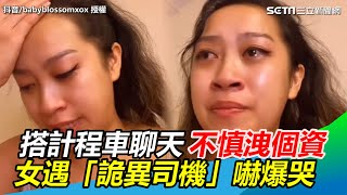 搭計程車聊天不慎洩個資！女遇「詭異司機」嚇爆哭｜三立新聞網 SETN.com