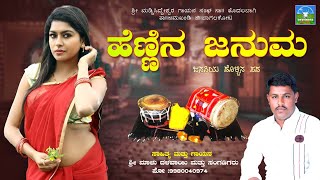 Hennina Januma | ಹೆಣ್ಣಿನ ಜನುಮ|Dollina Padagalu|Sri Malu Dalavayi |Devendra Audio Video