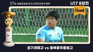 H/Lㅣ대통령금배 고등축구ㅣ경기계명고vs충북충주충원고ㅣU17 8강 4경기ㅣ57회 대통령금배 전국고등학교축구대회ㅣ제천축구센터2구장ㅣ24.07.27