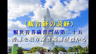 （読経）１８日は観音さまのご縁日。観世音菩薩普門品第二十五偈門の部