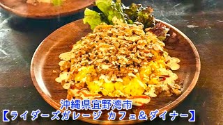 クラシックカー\u0026バイクに囲まれて食事ができる唯一無二なお店でチキンオーバーライスを食べてきた！チーズ最高！【沖縄観光/宜野湾】【普天間】