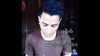 🎼အရှိုက်  🎧Smuleဆိုပျော်-သိန်းထိုက်