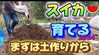 スイカを育てる①まずは土作りから！