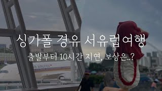 (eng) #1 싱가포르 항공 10시간 지연.. 23박 24일 서유럽 여행 시작