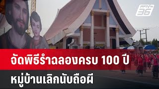 จัดพิธีรำฉลองครบ 100 ปี หมู่บ้านเลิกนับถือผี | เข้มข่าวค่ำ | 16 เม.ย. 67