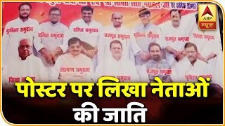 देखिए, कांग्रेस की जातिवादी राजनीति- पोस्टर पर लिखा नेताओं की जाति | ABP News Hindi