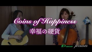 Coins of Happiness from At the end of Matinee～幸福の硬貨（映画『マチネの終わりに』より）