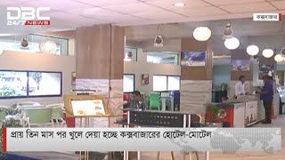 প্রায় তিন মাস পর খুলে দেয়া হচ্ছে কক্সবাজারের হোটেল মোটেল