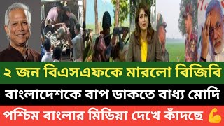 বাংলাদেশ বর্ডার গার্ড বিজিবি দেখিয়ে দিলো! ২ বিএসএফকে গুলি করলো বাংলাদেশ ( পশ্চিম বাংলা মিডিয়া) 🔥💪