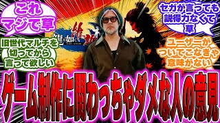 【超絶悲報】セガ横山氏「『これ以上ハード性能が上がらないでほしい』と言う人はゲーム制作に関わっちゃダメな人」に対するゲーマー達の反応【PS5】【switch】