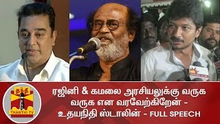 ரஜினி \u0026 கமலை அரசியலுக்கு வருக வருக என வரவேற்கிறேன் - உதயநிதி ஸ்டாலின்