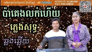 ប៉ាគេងលក់ហើយ ភ្លេងសុទ្ធ karaoke