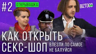 Как открыть секс-шоп: бизнес-план с лайфхаками и советами