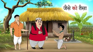 जैसे को तैसा | JAISE KO TAISA | MORAL STORIES | HINDI STORIES | HINDI KAHANIYAN