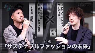 【トークショー】メンズファッションアドバイザーMBさんと語る「サステナブルファッションの未来」 in エコプロ2022